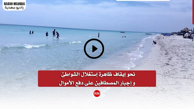 نحو إيقاف ظاهرة إستغلال الشواطئ و إجبار المصطافين على دفع الأموال..التفاصيل